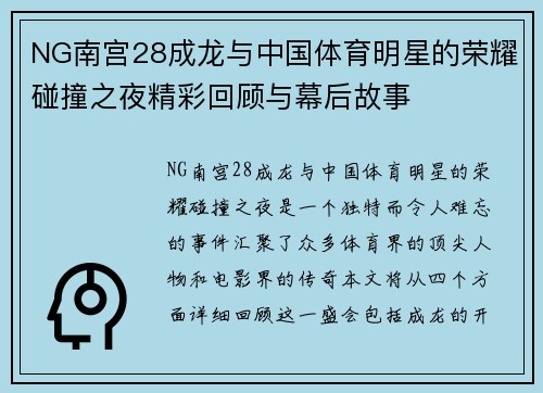 NG南宫28成龙与中国体育明星的荣耀碰撞之夜精彩回顾与幕后故事