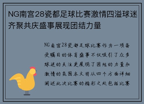 NG南宫28瓷都足球比赛激情四溢球迷齐聚共庆盛事展现团结力量