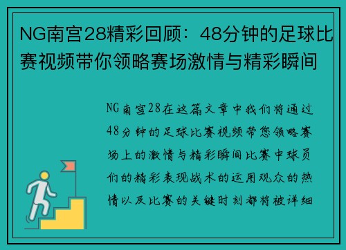 NG南宫28精彩回顾：48分钟的足球比赛视频带你领略赛场激情与精彩瞬间