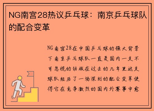 NG南宫28热议乒乓球：南京乒乓球队的配合变革