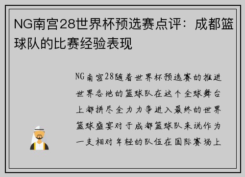 NG南宫28世界杯预选赛点评：成都篮球队的比赛经验表现