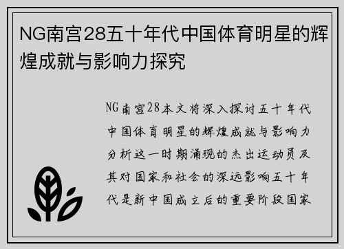 NG南宫28五十年代中国体育明星的辉煌成就与影响力探究