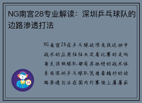 NG南宫28专业解读：深圳乒乓球队的边路渗透打法