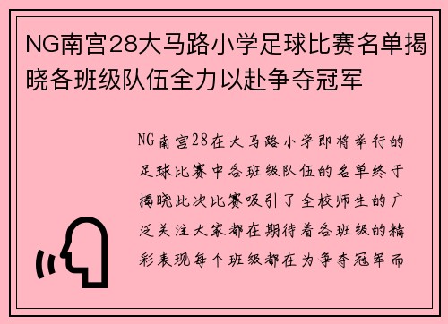 NG南宫28大马路小学足球比赛名单揭晓各班级队伍全力以赴争夺冠军