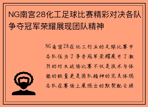 NG南宫28化工足球比赛精彩对决各队争夺冠军荣耀展现团队精神