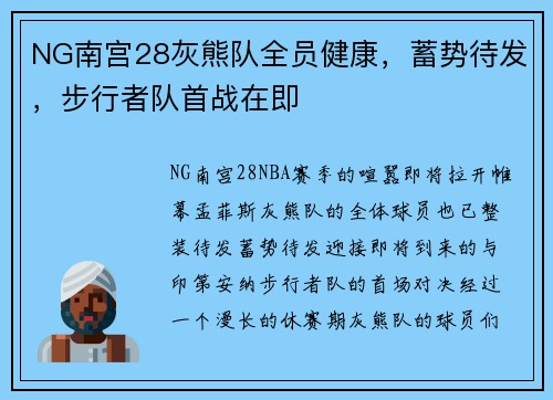 NG南宫28灰熊队全员健康，蓄势待发，步行者队首战在即