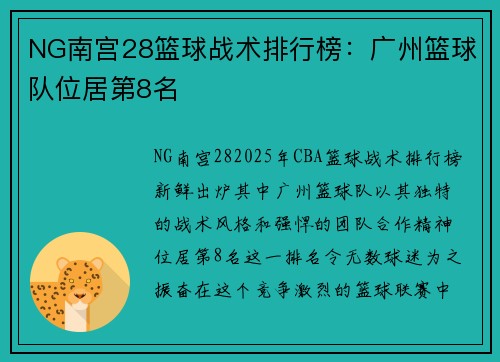 NG南宫28篮球战术排行榜：广州篮球队位居第8名