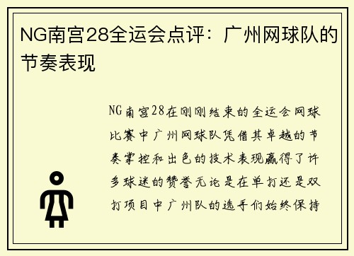 NG南宫28全运会点评：广州网球队的节奏表现