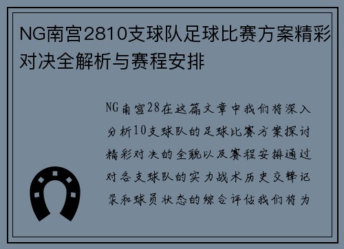 NG南宫2810支球队足球比赛方案精彩对决全解析与赛程安排