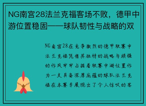 NG南宫28法兰克福客场不败，德甲中游位置稳固——球队韧性与战略的双重胜利