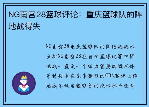 NG南宫28篮球评论：重庆篮球队的阵地战得失