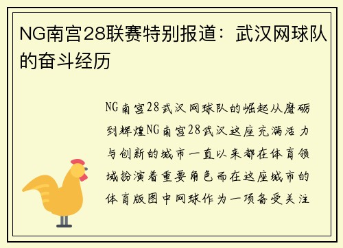 NG南宫28联赛特别报道：武汉网球队的奋斗经历