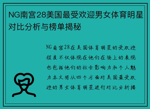 NG南宫28美国最受欢迎男女体育明星对比分析与榜单揭秘