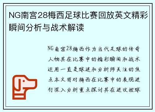 NG南宫28梅西足球比赛回放英文精彩瞬间分析与战术解读
