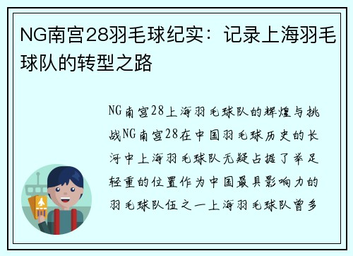 NG南宫28羽毛球纪实：记录上海羽毛球队的转型之路