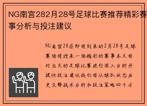 NG南宫282月28号足球比赛推荐精彩赛事分析与投注建议
