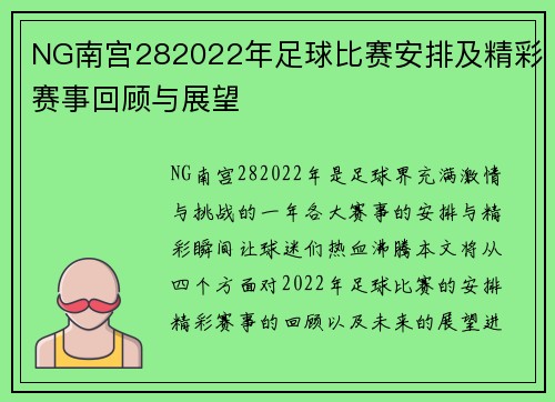 NG南宫282022年足球比赛安排及精彩赛事回顾与展望