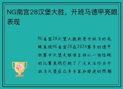 NG南宫28汉堡大胜，升班马德甲亮眼表现