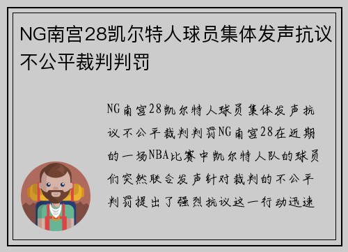 NG南宫28凯尔特人球员集体发声抗议不公平裁判判罚