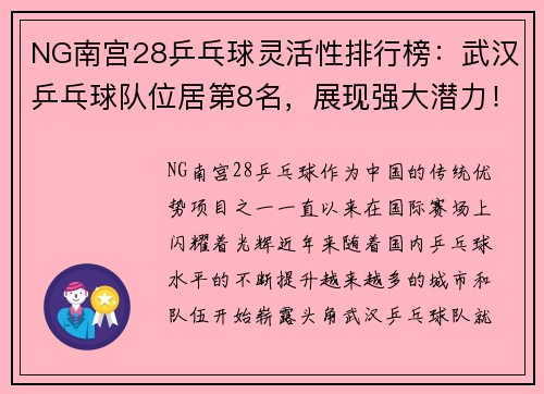 NG南宫28乒乓球灵活性排行榜：武汉乒乓球队位居第8名，展现强大潜力！
