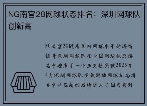NG南宫28网球状态排名：深圳网球队创新高
