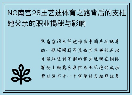 NG南宫28王艺迪体育之路背后的支柱她父亲的职业揭秘与影响