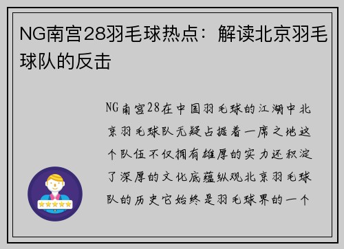 NG南宫28羽毛球热点：解读北京羽毛球队的反击