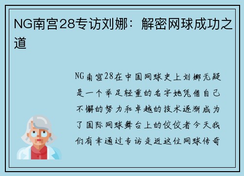 NG南宫28专访刘娜：解密网球成功之道