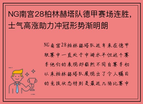 NG南宫28柏林赫塔队德甲赛场连胜，士气高涨助力冲冠形势渐明朗