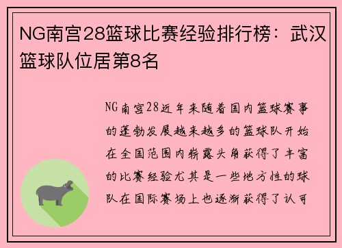NG南宫28篮球比赛经验排行榜：武汉篮球队位居第8名