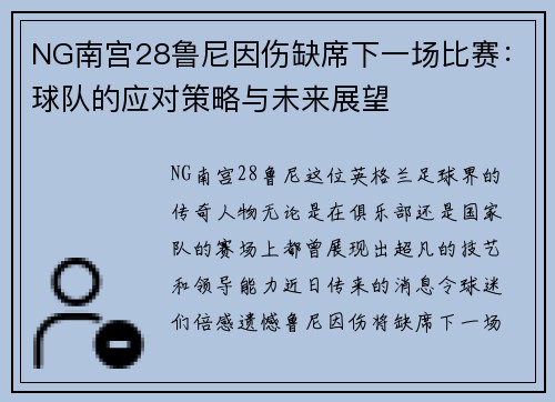 NG南宫28鲁尼因伤缺席下一场比赛：球队的应对策略与未来展望