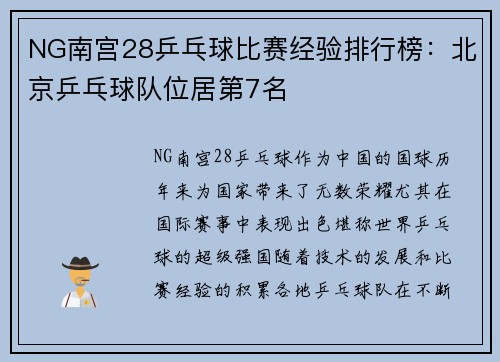NG南宫28乒乓球比赛经验排行榜：北京乒乓球队位居第7名