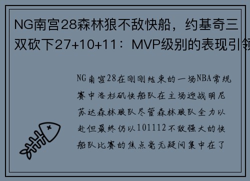 NG南宫28森林狼不敌快船，约基奇三双砍下27+10+11：MVP级别的表现引领全场