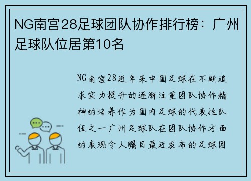 NG南宫28足球团队协作排行榜：广州足球队位居第10名