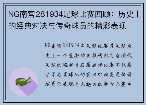 NG南宫281934足球比赛回顾：历史上的经典对决与传奇球员的精彩表现