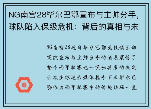 NG南宫28毕尔巴鄂宣布与主帅分手，球队陷入保级危机：背后的真相与未来的路在何方？