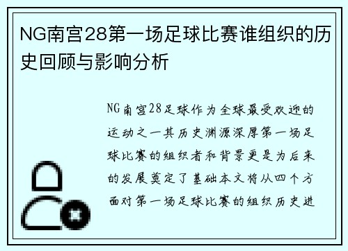 NG南宫28第一场足球比赛谁组织的历史回顾与影响分析