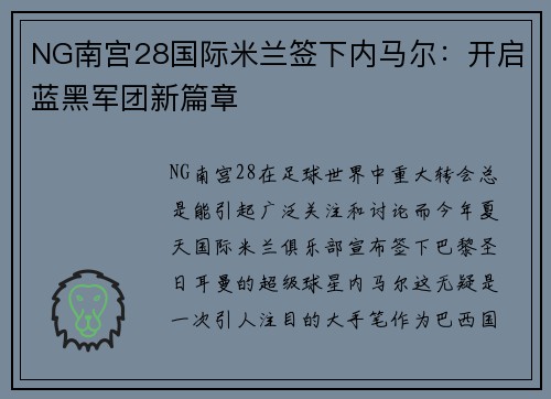 NG南宫28国际米兰签下内马尔：开启蓝黑军团新篇章