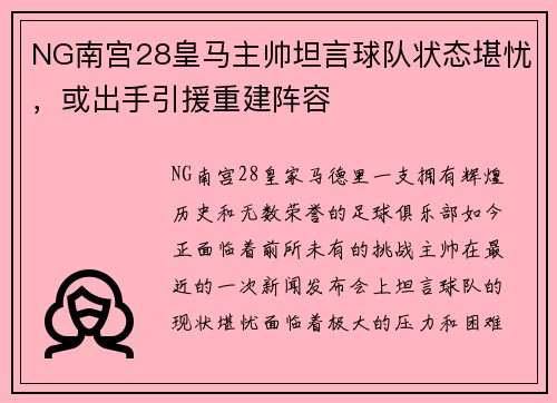 NG南宫28皇马主帅坦言球队状态堪忧，或出手引援重建阵容
