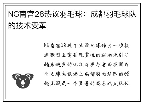 NG南宫28热议羽毛球：成都羽毛球队的技术变革