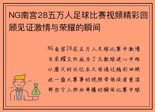 NG南宫28五万人足球比赛视频精彩回顾见证激情与荣耀的瞬间