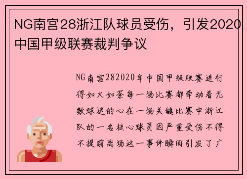 NG南宫28浙江队球员受伤，引发2020中国甲级联赛裁判争议