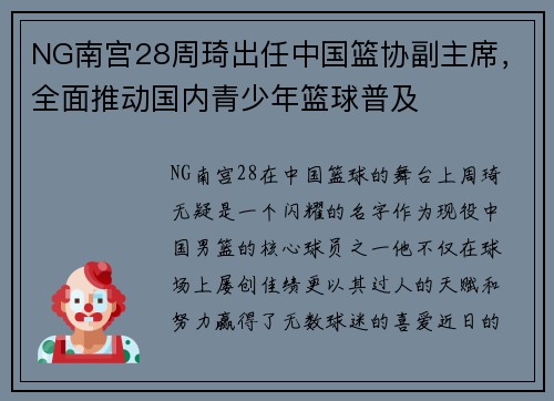 NG南宫28周琦出任中国篮协副主席，全面推动国内青少年篮球普及