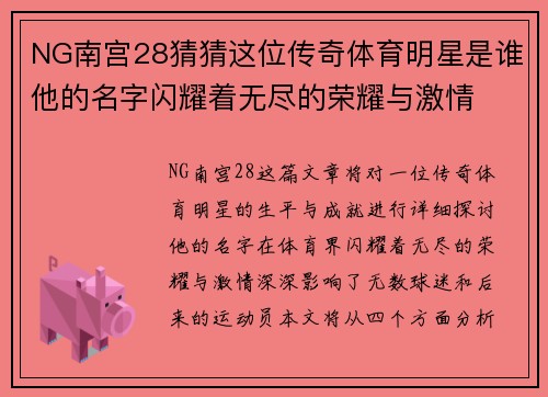 NG南宫28猜猜这位传奇体育明星是谁他的名字闪耀着无尽的荣耀与激情