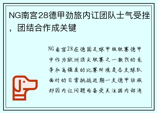NG南宫28德甲劲旅内讧团队士气受挫，团结合作成关键