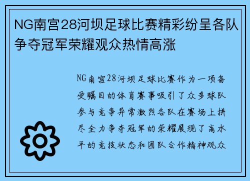 NG南宫28河坝足球比赛精彩纷呈各队争夺冠军荣耀观众热情高涨