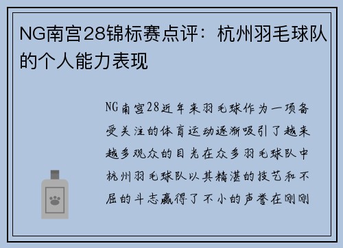 NG南宫28锦标赛点评：杭州羽毛球队的个人能力表现