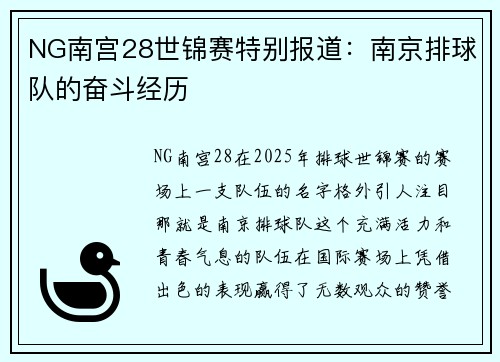 NG南宫28世锦赛特别报道：南京排球队的奋斗经历