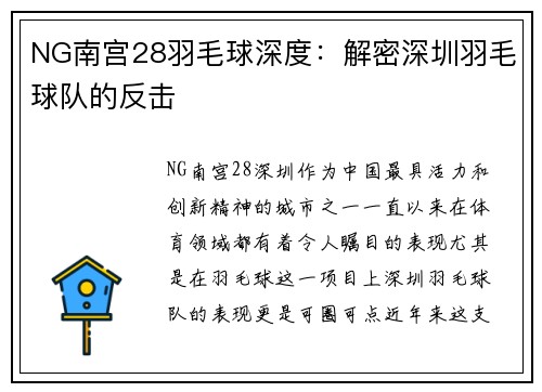 NG南宫28羽毛球深度：解密深圳羽毛球队的反击