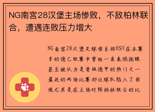 NG南宫28汉堡主场惨败，不敌柏林联合，遭遇连败压力增大